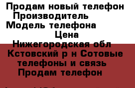 Продам новый телефон › Производитель ­ DIGMA › Модель телефона ­ A177 2G Linx › Цена ­ 500 - Нижегородская обл., Кстовский р-н Сотовые телефоны и связь » Продам телефон   